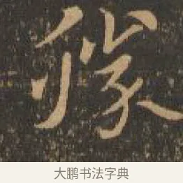 勝 · 索靖 · 章草（书体参考） · 月仪帖 · 第 8 页