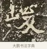 峻 · 佚名 · 楷书（书体参考） · 爨龙颜碑 · 第 46 页