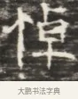 悼 · 佚名 · 魏碑（书体参考） · 北齐徐之才墓志铭（齐故司徒公西阳王徐君志铭）并盖 · 第 1 页
