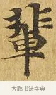 輩 · 佚名 · 楷书（书体参考） · 大涅槃经 · 第 21 页