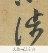 涉 · 苏洵 · 行书（书体参考） · 道中帖 · 第 1 页