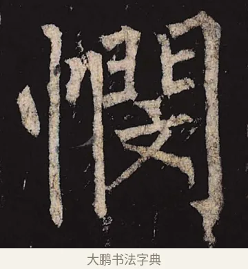悯 · 柳公权 · 楷书（书体参考） · 神策军碑 · 第 42 页