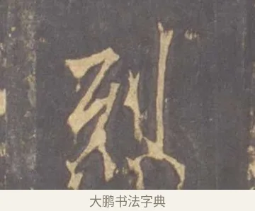 烈 · 李邕 · 行书（书体参考） · 云麾将军李思训碑 · 第 11 页