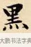黑 · 赵孟頫 · 楷书（书体参考） · 道德经 · 第 12 页