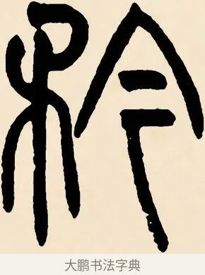 矜 · 邓石如 · 篆书（书体参考） · 篆书千字文 · 第 62 页