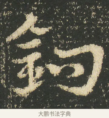 鉤 · 皇象 · 章草（书体参考） · 急就章 · 第 12 页