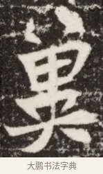 婁 · 佚名 · 魏碑（书体参考） · 北魏吴光墓志铭 · 第 1 页