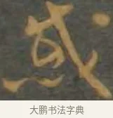 慼 · 孙过庭 · 草书（书体参考） · 草书千字文 · 第 14 页