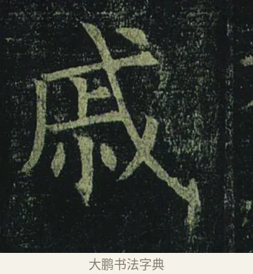 戚 · 褚遂良 · 楷书（书体参考） · 孟法师碑 · 第 7 页
