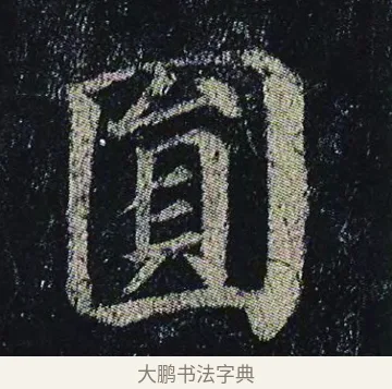 圓 · 颜真卿 · 楷书（书体参考） · 颜真卿 多宝塔碑 二玄社版 · 第 23 页