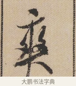 爽 · 米芾 · 行书（书体参考） · 蜀素帖 · 第 1 页
