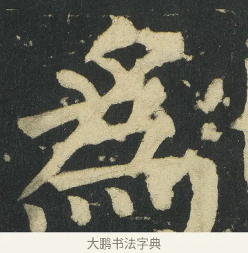 爲 · 颜真卿 · 楷书（书体参考） · 颜家庙碑 · 第 53 页