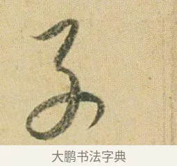 子 · 贺知章 · 草书（书体参考） · 草书孝经 · 第 2 页