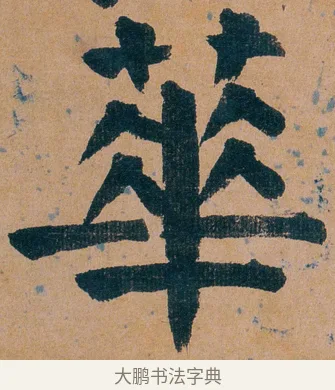蕐 · 谭延闿 · 楷书（书体参考） · 谭延闿临麻姑仙坛记 · 第 71 页