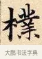 樸 · 赵孟頫 · 楷书（书体参考） · 道德经 · 第 6 页