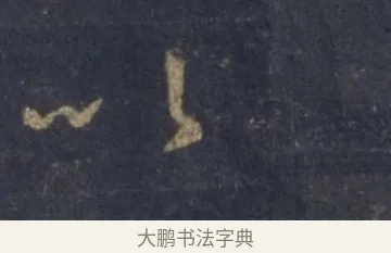 以 · 王羲之 · 行书（书体参考） · 圣教序 · 第 4 页