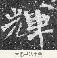 輝 · 佚名 · 楷书（书体参考） · 李璧墓志 · 第 17 页
