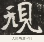 規 · 佚名 · 魏碑（书体参考） · 北魏元钦墓志铭 · 第 1 页