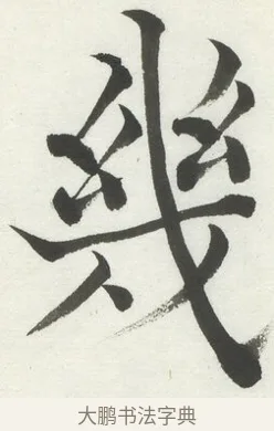 幾 · 何绍基 · 楷书（书体参考） · 楷书临道因碑（上） · 第 26 页