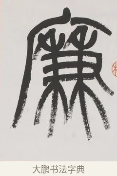 廉 · 杨沂孙 · 篆书（书体参考） · 篆书八言联（廉于取名锐于求志） · 第 1 页