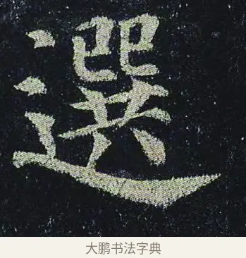選 · 颜真卿 · 楷书（书体参考） · 颜真卿 多宝塔碑 二玄社版 · 第 36 页