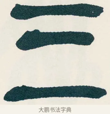 三 · 吴昌硕 · 篆书（书体参考） · 西泠印社记 · 第 6 页