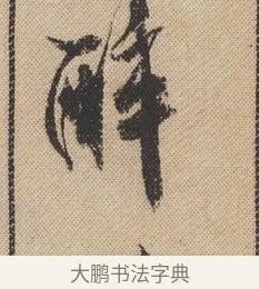 醉 · 米芾 · 行书（书体参考） · 蜀素帖 · 第 1 页