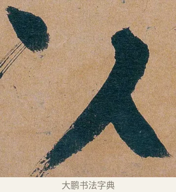 以 · 谭延闿 · 楷书（书体参考） · 谭延闿临麻姑仙坛记 · 第 35 页
