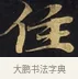 住 · 佚名 · 楷书（书体参考） · 妙法莲华经卷第一（序品、方便品） · 第 3 页