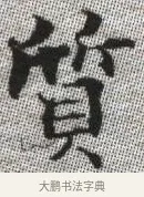 質 · 张即之 · 楷书（书体参考） · 佛遗教经 · 第 17 页