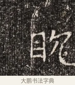 耽 · 佚名 · 魏碑（书体参考） · 东魏穆子严墓志铭（魏故太原太守穆公墓志） · 第 1 页
