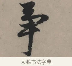 爭 · 赵孟頫 · 行书（书体参考） · 秋声赋卷 · 第 1 页