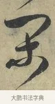 閑 · 米芾 · 草书（书体参考） · 论草书帖 · 第 3 页