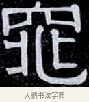 窕 · 伊秉绶 · 隶书（书体参考） · 光孝寺虞仲翔祠碑 · 第 3 页