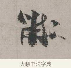 黻 · 米芾 · 草书（书体参考） · 米芾尺牍全册合卷 · 第 1 页