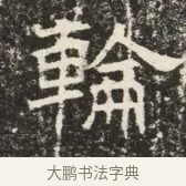 輪 · 佚名 · 魏碑（书体参考） · 北齐窦泰墓志铭 · 第 1 页