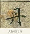 丹 · 文徵明 · 楷书（书体参考） · 草堂十志 · 第 2 页