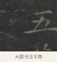 五 · 王羲之 · 楷书（书体参考） · 黄庭经 · 第 2 页