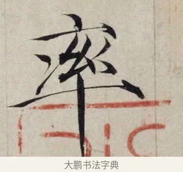率 · 赵佶 · 楷书（书体参考） · 跋欧阳询张翰帖 · 第 1 页