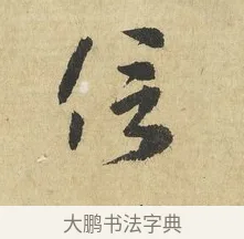 信 · 吴说 · 行书（书体参考） · 明善宗簿帖 · 第 1 页