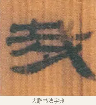 哉 · 佚名 · 简牍（书体参考） · 周驯 · 第 66 页