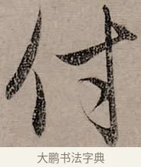 付 · 赵孟頫 · 行书（书体参考） · 致中峰和尚尺牍（十一札） · 第 11 页