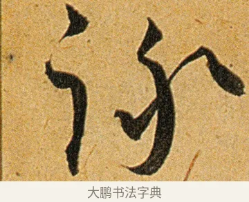 咏 · 王宠 · 草书（书体参考） · 王宠《李白古风诗卷》 · 第 14 页