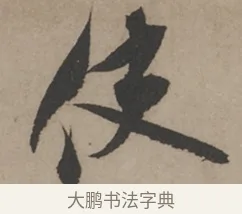 使 · 米芾 · 草书（书体参考） · 米芾尺牍全册合卷 · 第 3 页