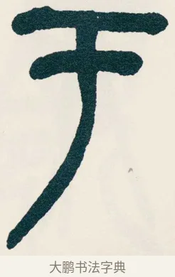 于 · 吴昌硕 · 篆书（书体参考） · 西泠印社记 · 第 8 页