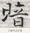 暗 · 张即之 · 楷书（书体参考） · 佛遗教经 · 第 26 页