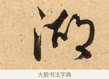 湖 · 蔡襄 · 行书（书体参考） · 脚气帖 · 第 1 页