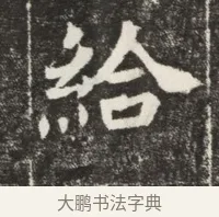 給 · 佚名 · 魏碑（书体参考） · 北魏元孟辉墓志铭 · 第 1 页