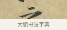 之 · 黄庭坚 · 行书（书体参考） · 苦笋赋 · 第 1 页