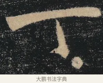 丁 · 褚遂良 · 楷书（书体参考） · 唐 褚遂良 雁塔圣教序 东京 · 第 37 页